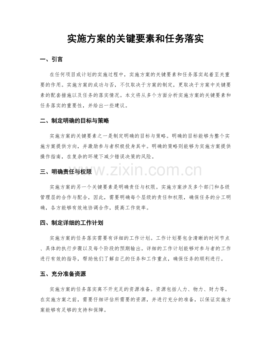 实施方案的关键要素和任务落实.docx_第1页