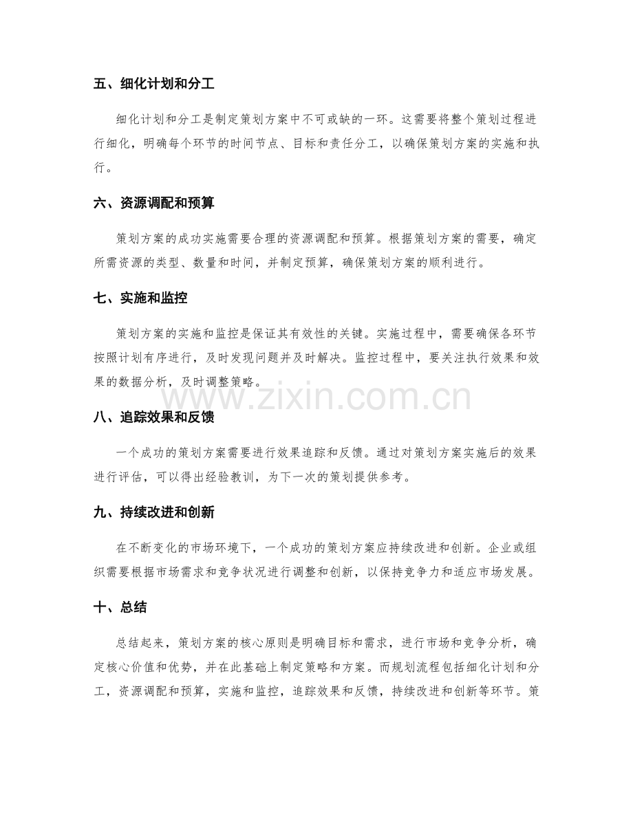 策划方案的核心原则与规划流程.docx_第2页