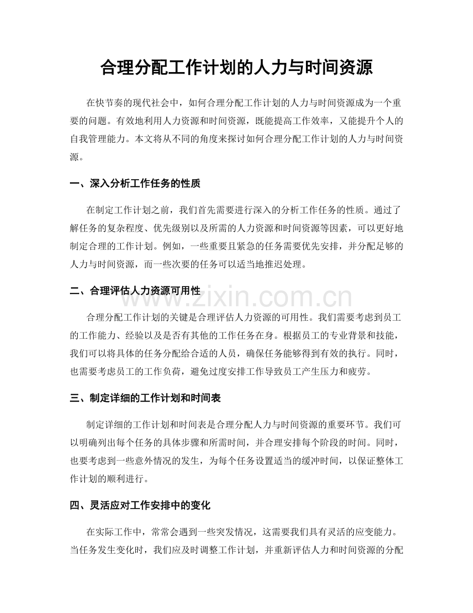 合理分配工作计划的人力与时间资源.docx_第1页