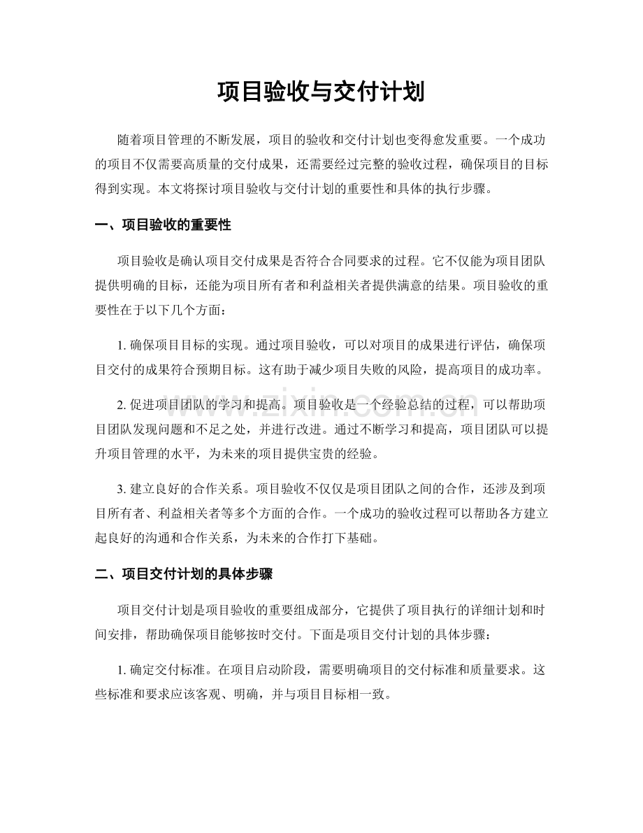 项目验收与交付计划.docx_第1页