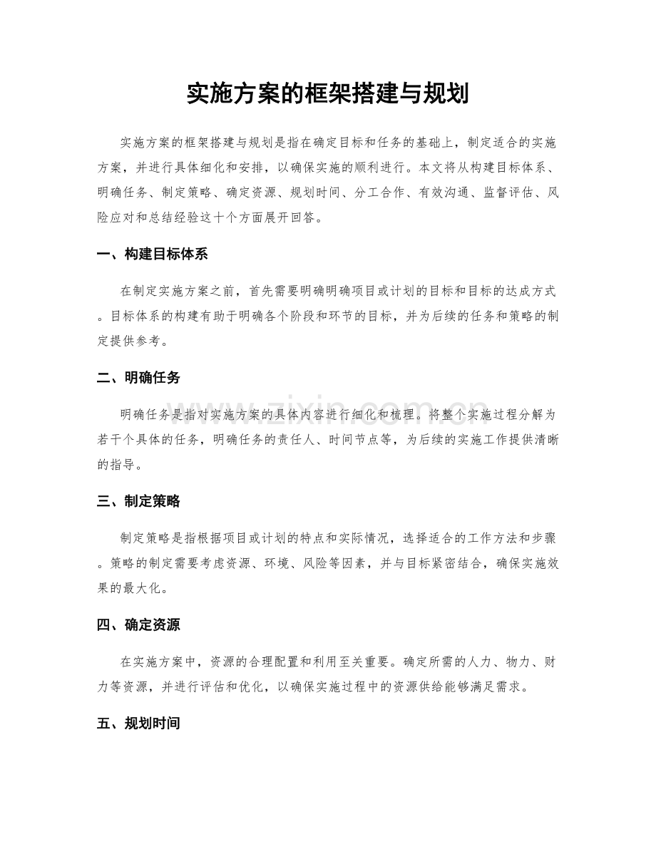 实施方案的框架搭建与规划.docx_第1页