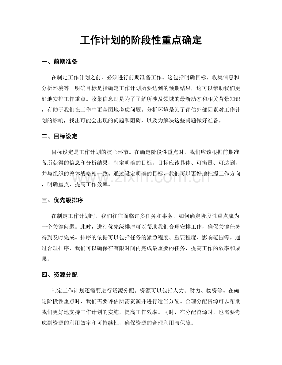 工作计划的阶段性重点确定.docx_第1页