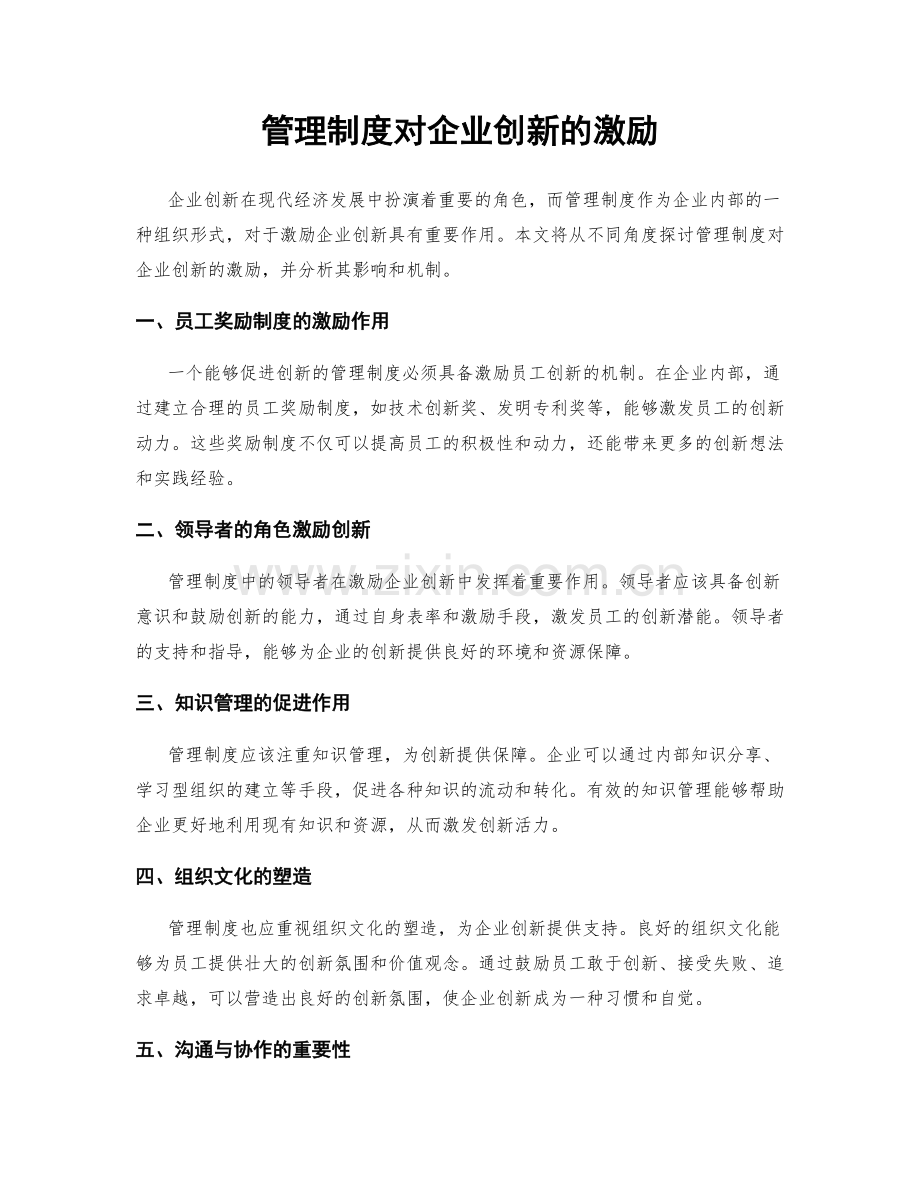 管理制度对企业创新的激励.docx_第1页