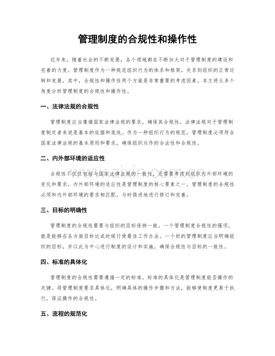 管理制度的合规性和操作性.docx_第1页