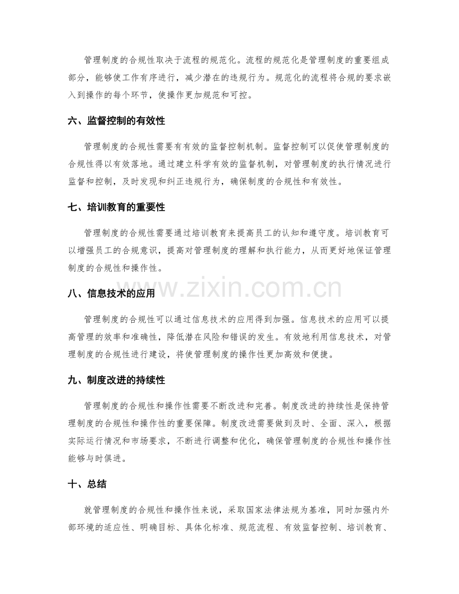 管理制度的合规性和操作性.docx_第2页