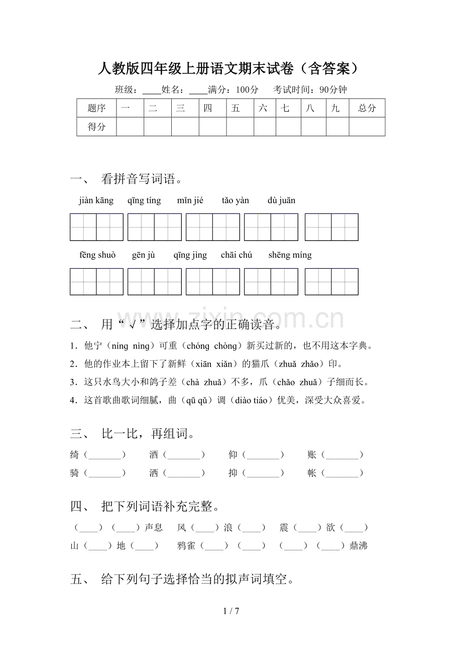 人教版四年级上册语文期末试卷(含答案).doc_第1页