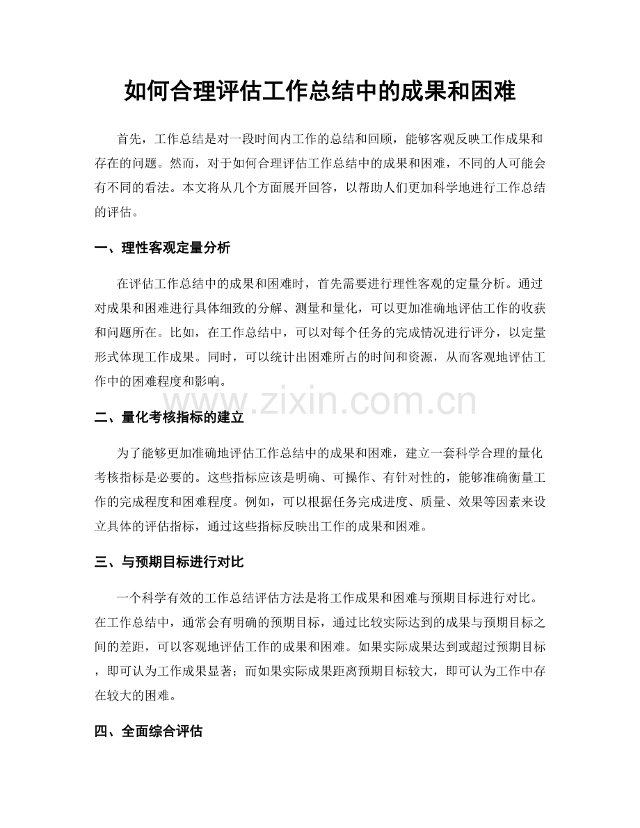 如何合理评估工作总结中的成果和困难.docx_第1页