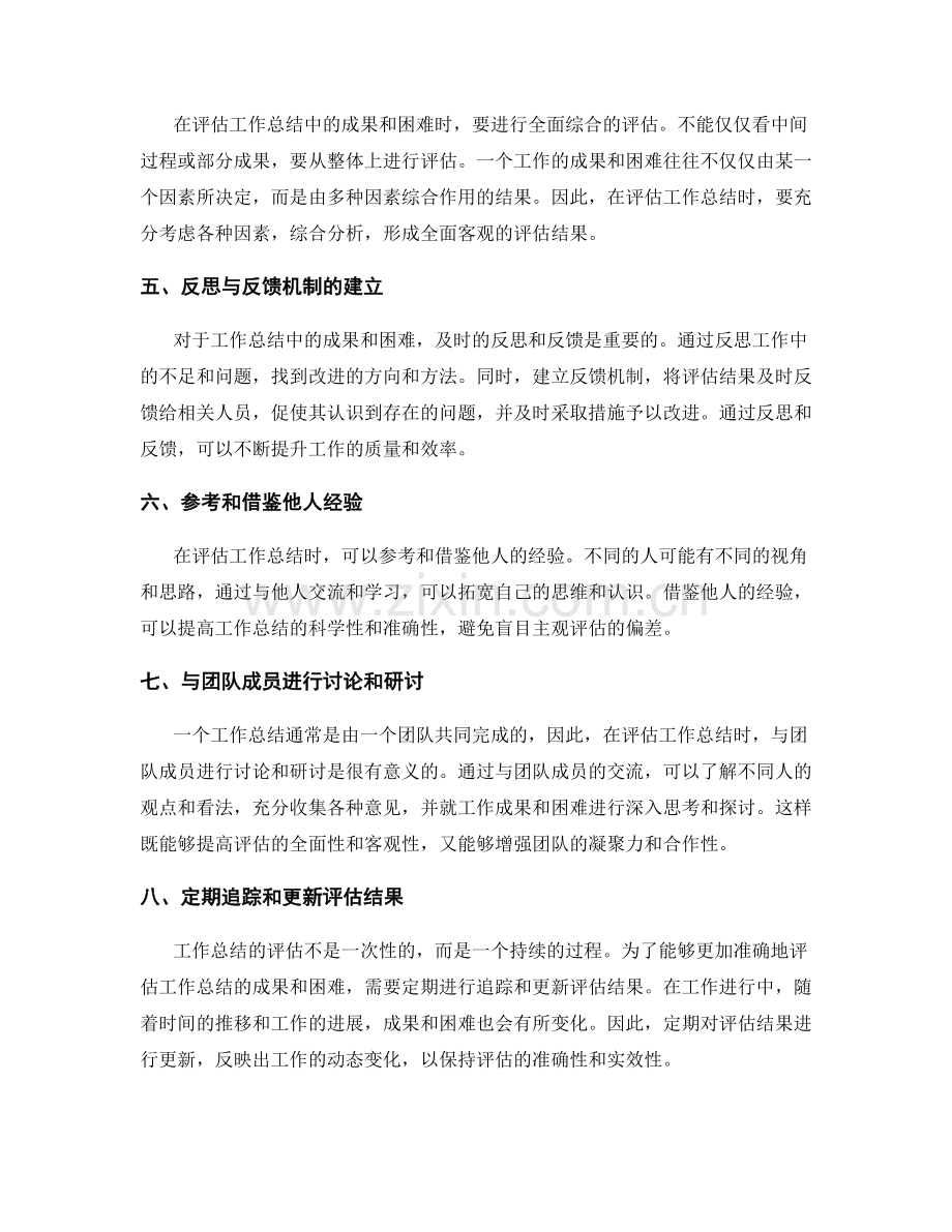 如何合理评估工作总结中的成果和困难.docx_第2页