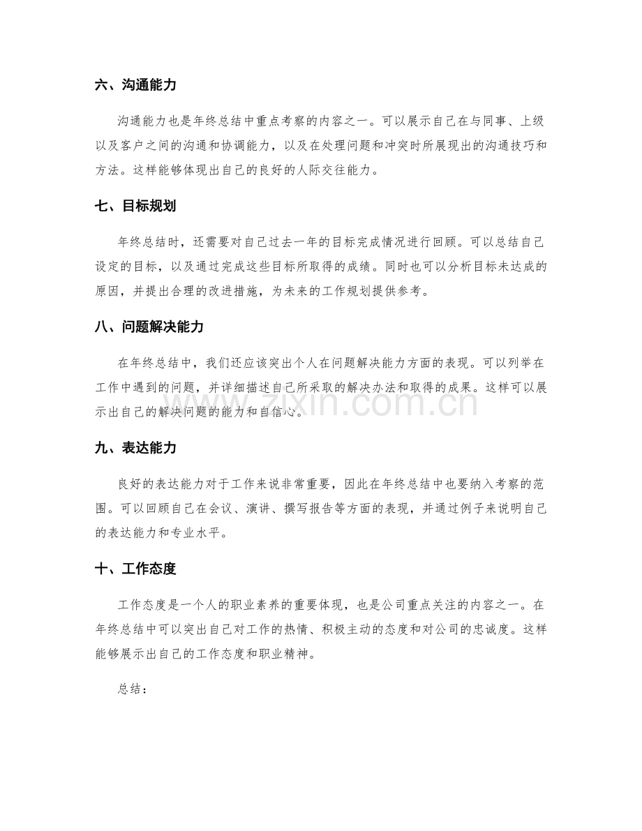 年终总结的重点考察内容.docx_第2页