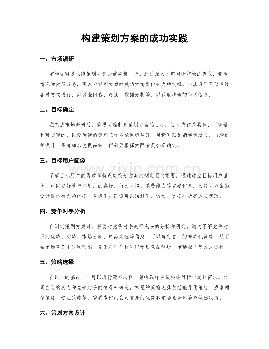 构建策划方案的成功实践.docx_第1页