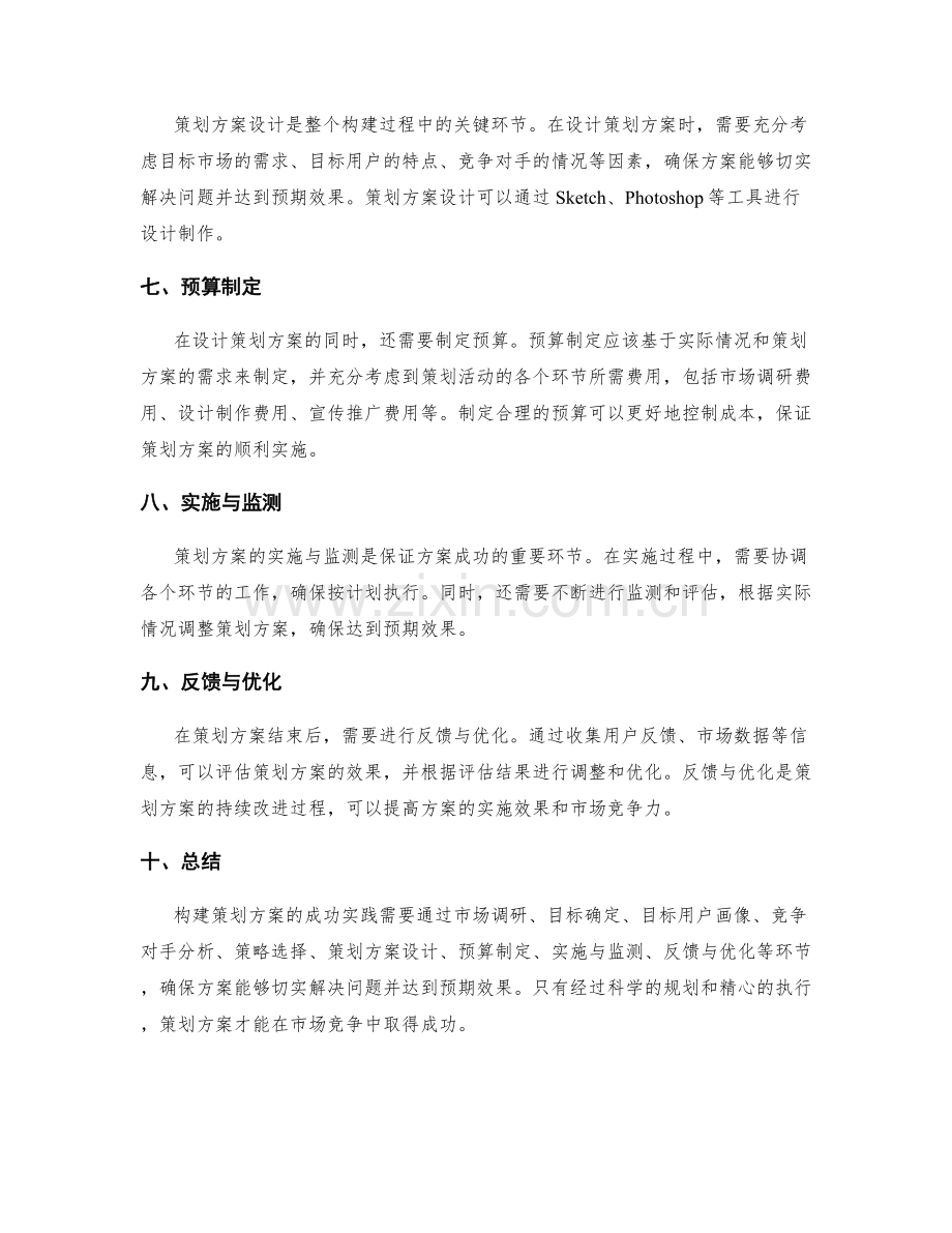 构建策划方案的成功实践.docx_第2页