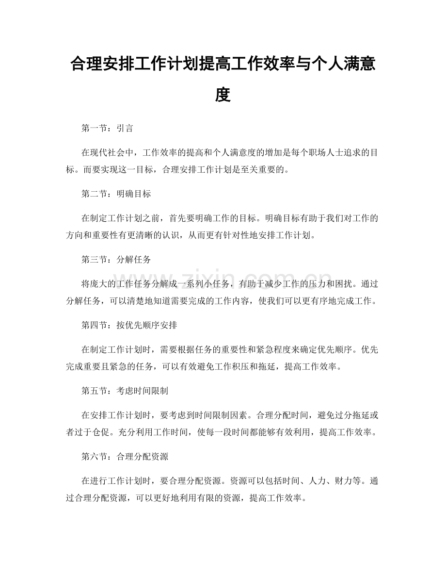 合理安排工作计划提高工作效率与个人满意度.docx_第1页