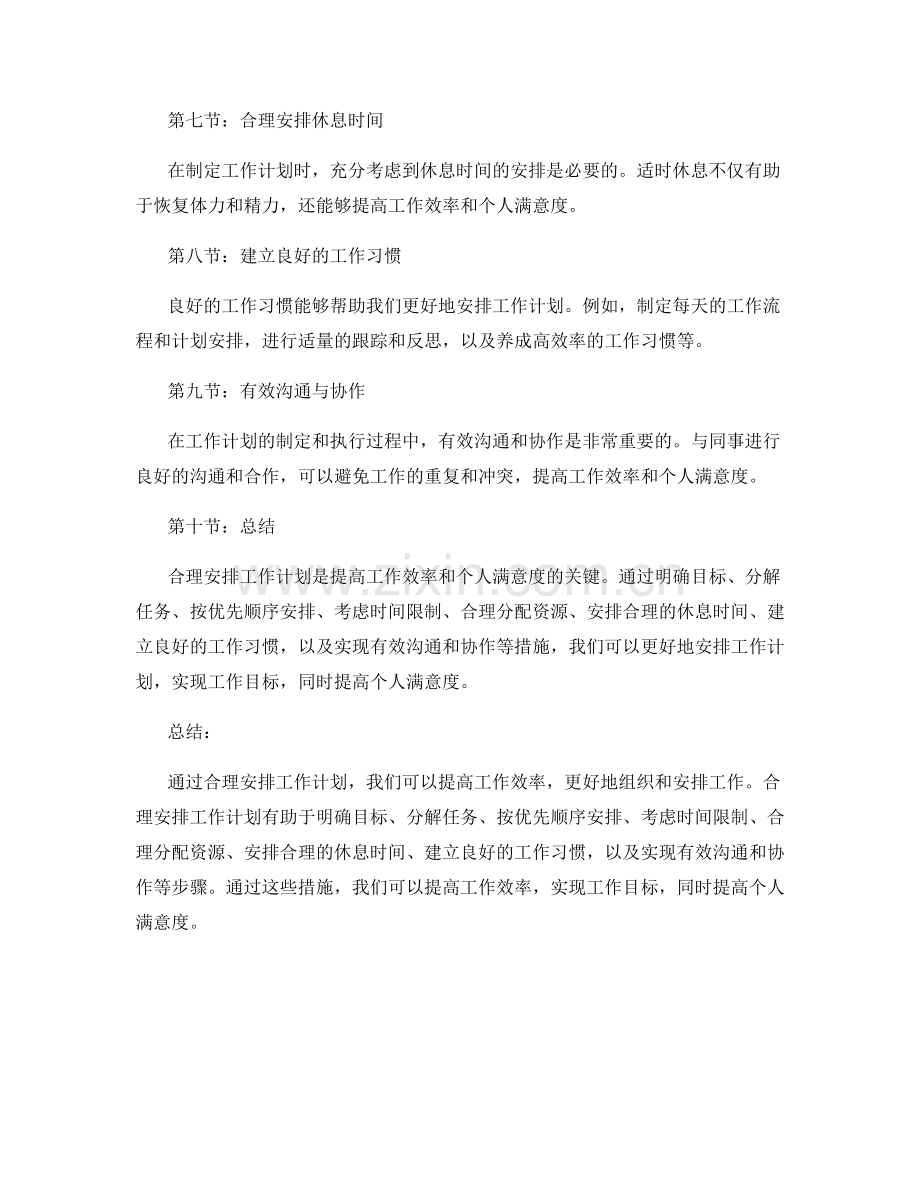 合理安排工作计划提高工作效率与个人满意度.docx_第2页