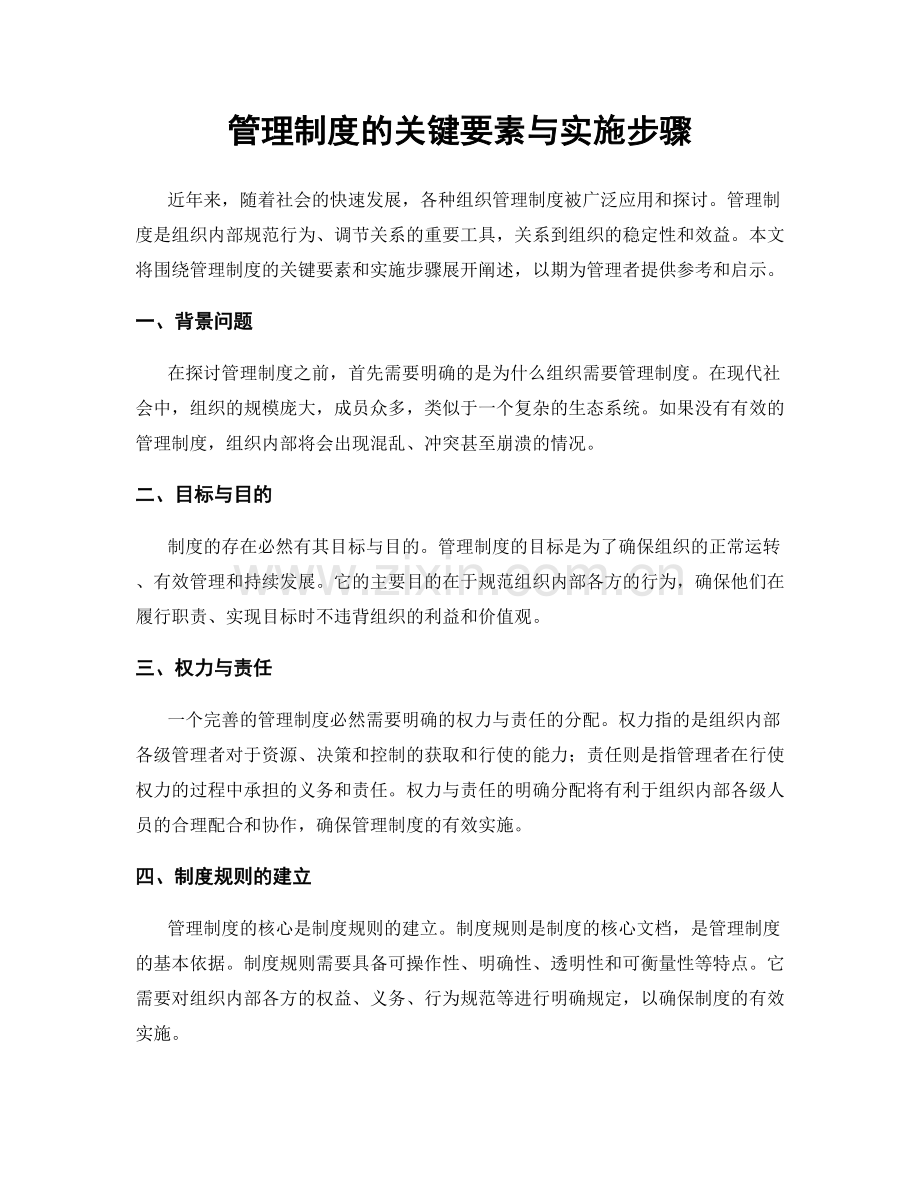 管理制度的关键要素与实施步骤.docx_第1页