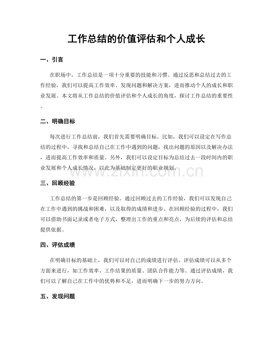 工作总结的价值评估和个人成长.docx_第1页