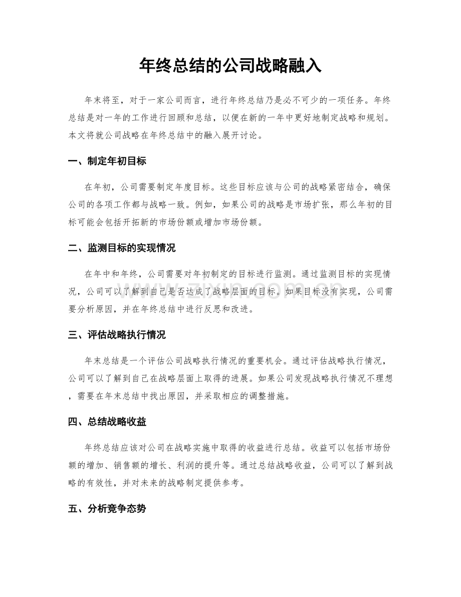 年终总结的公司战略融入.docx_第1页