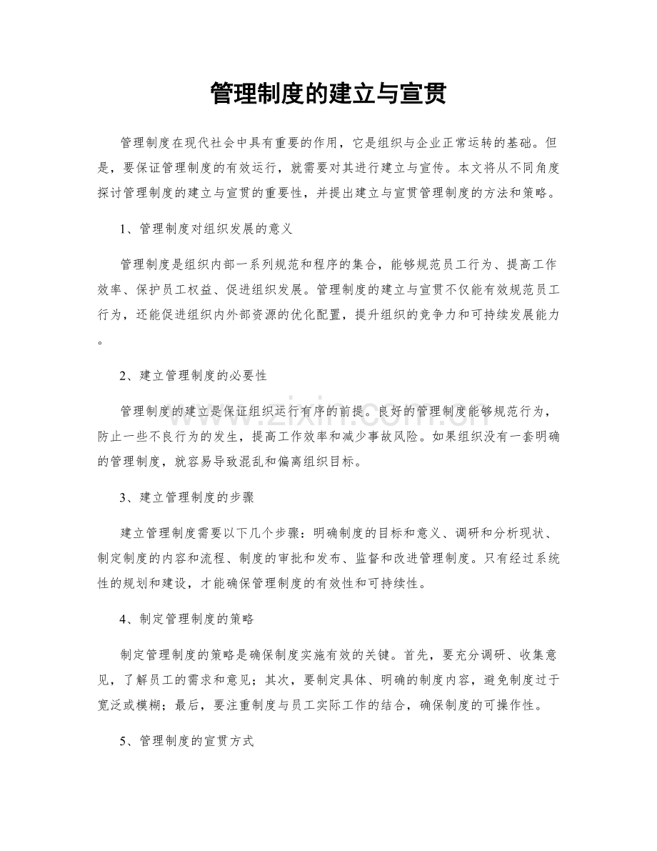 管理制度的建立与宣贯.docx_第1页