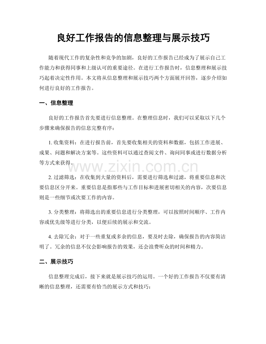 良好工作报告的信息整理与展示技巧.docx_第1页