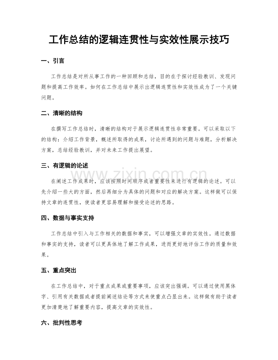 工作总结的逻辑连贯性与实效性展示技巧.docx_第1页