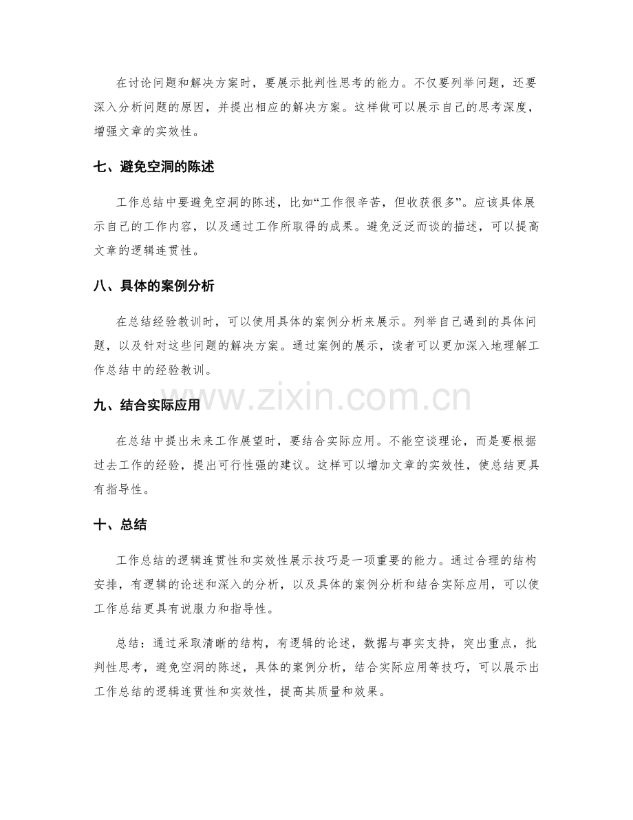 工作总结的逻辑连贯性与实效性展示技巧.docx_第2页