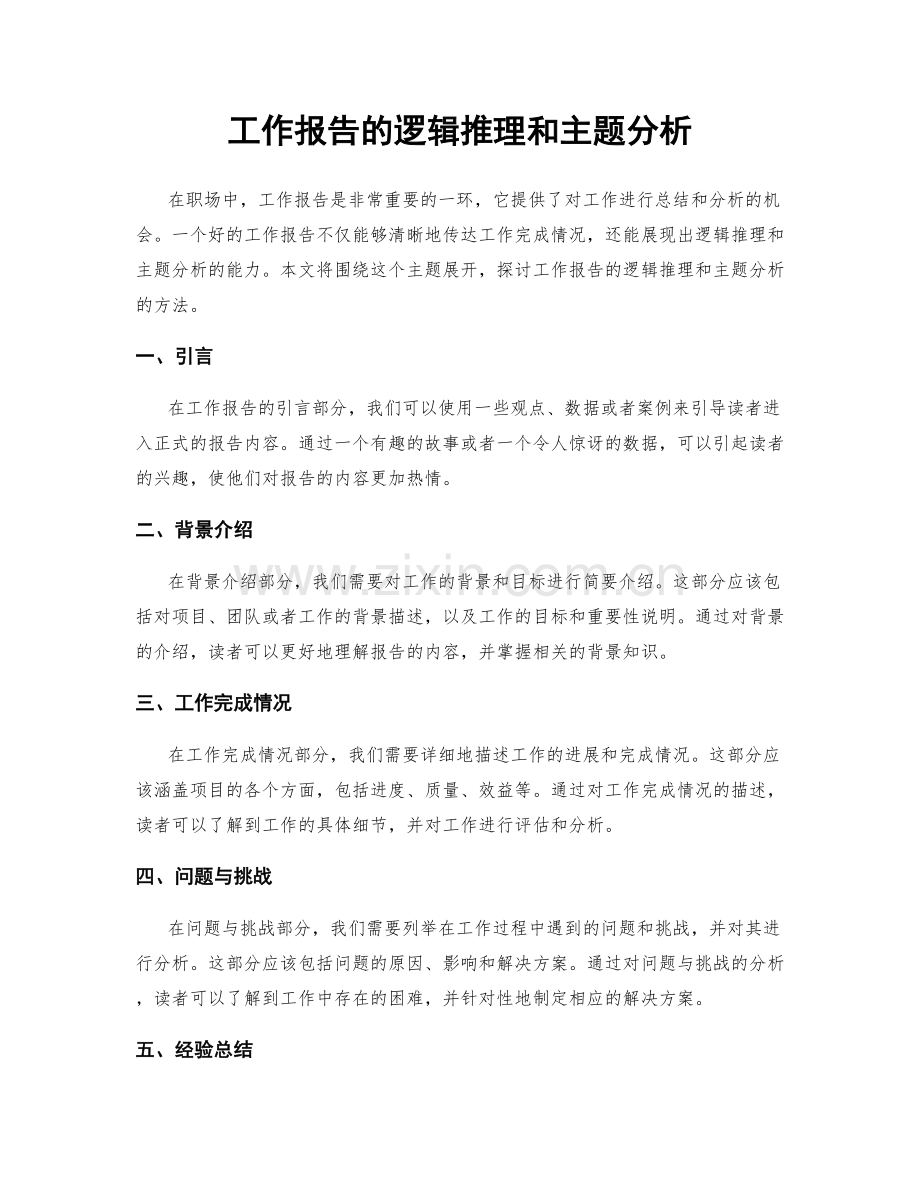 工作报告的逻辑推理和主题分析.docx_第1页