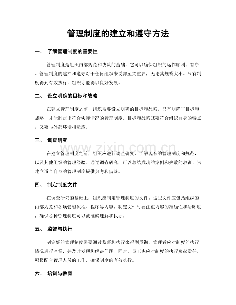 管理制度的建立和遵守方法.docx_第1页