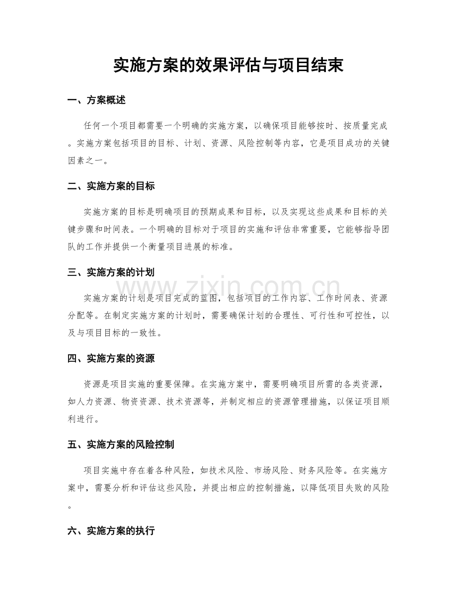 实施方案的效果评估与项目结束.docx_第1页