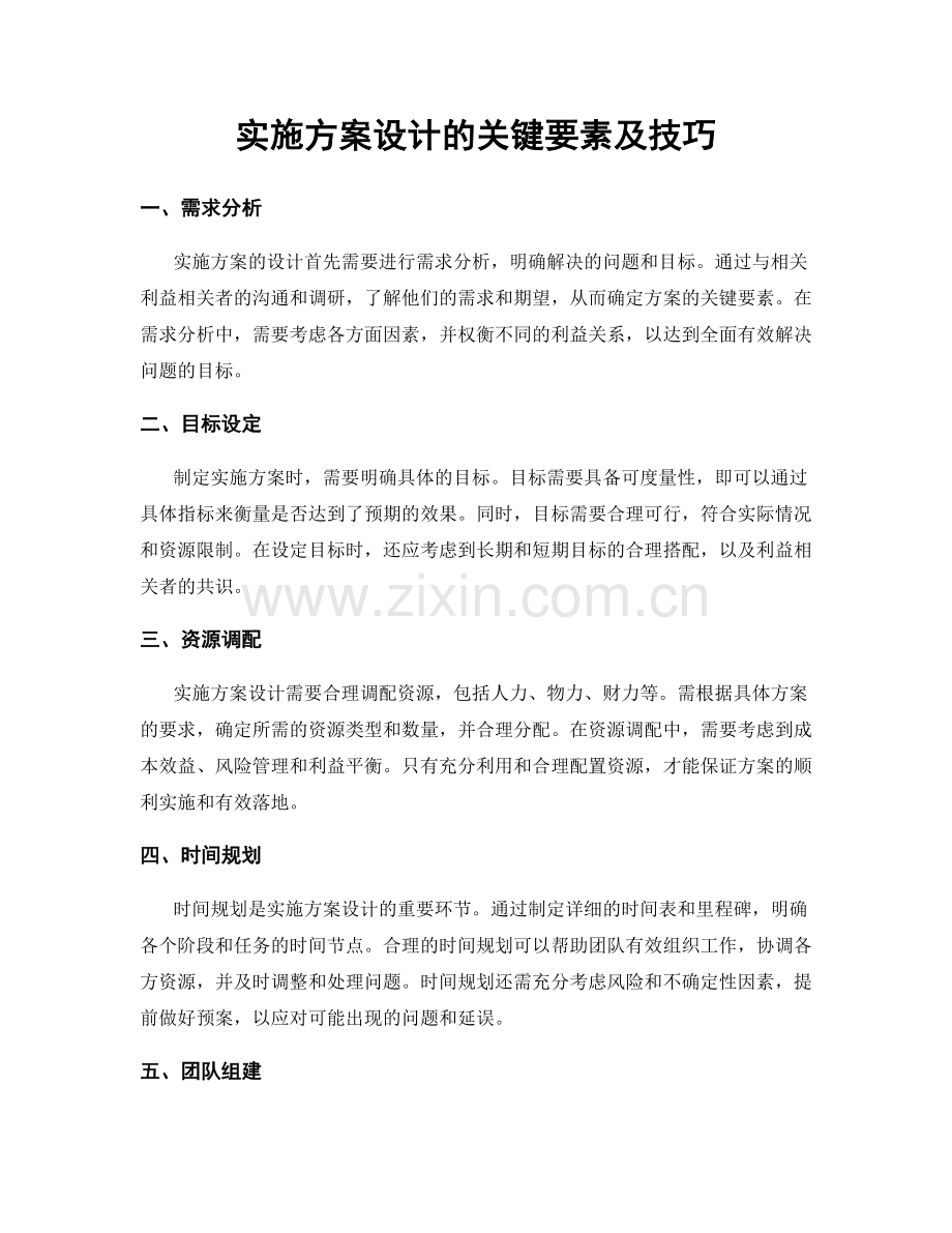 实施方案设计的关键要素及技巧.docx_第1页