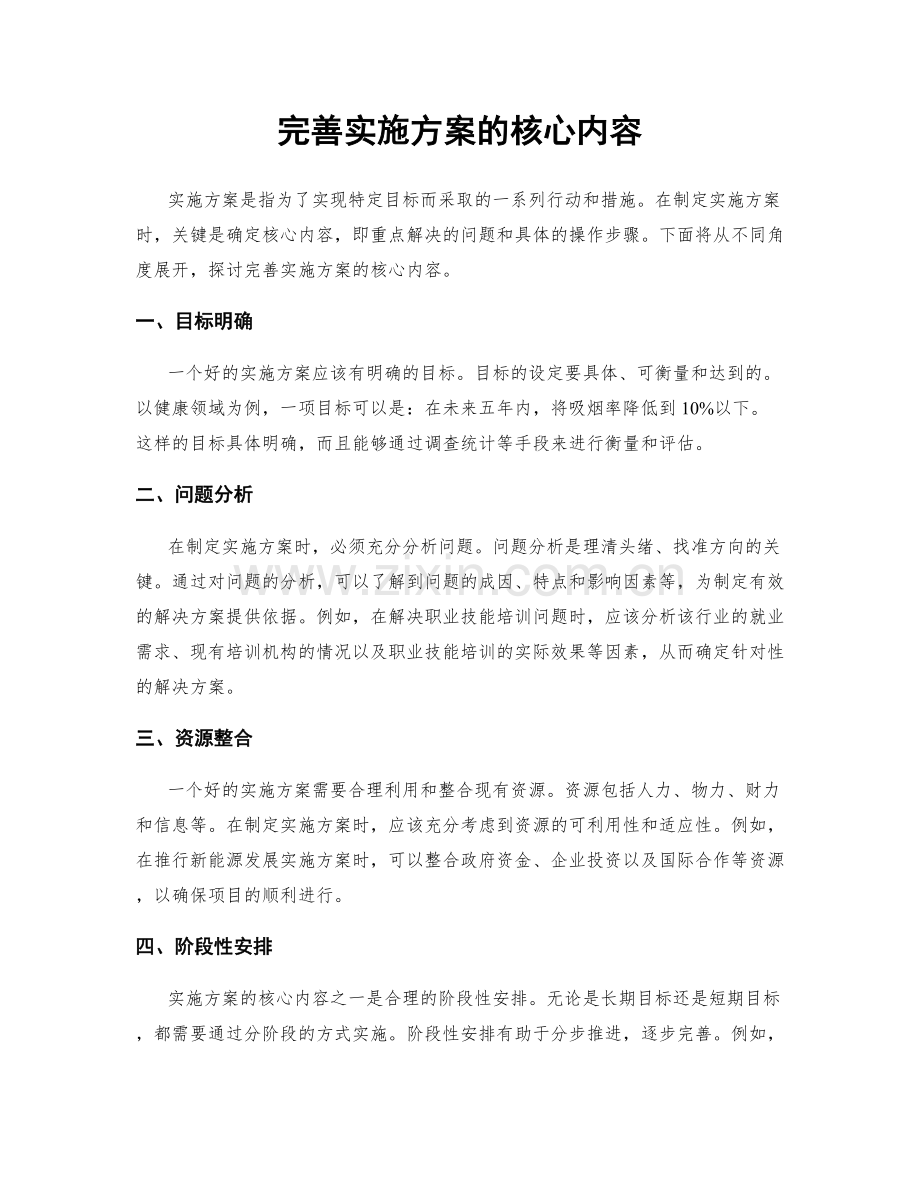 完善实施方案的核心内容.docx_第1页