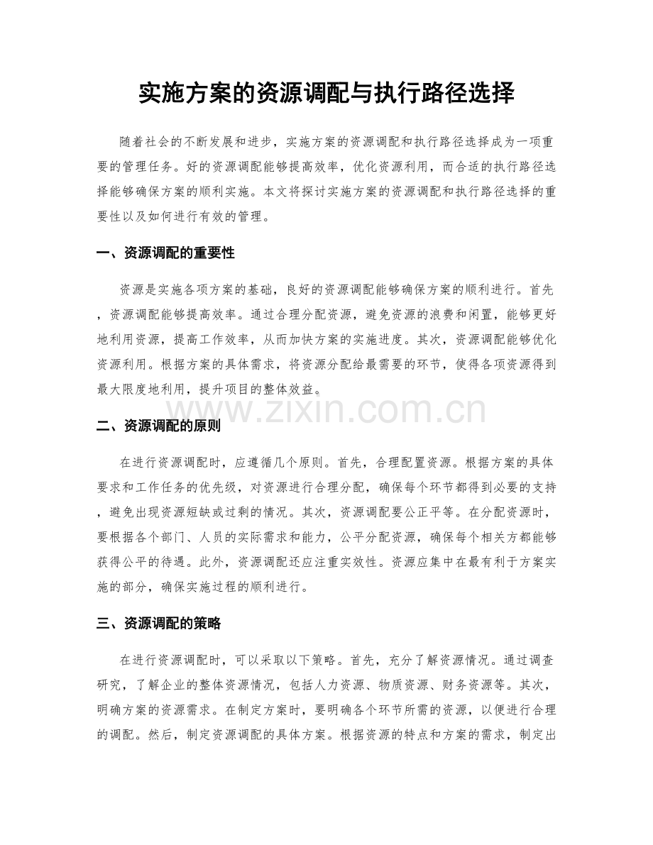 实施方案的资源调配与执行路径选择.docx_第1页