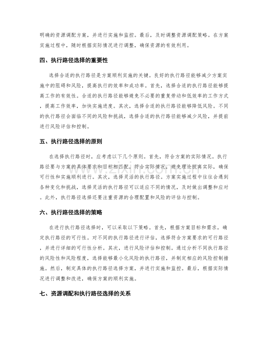 实施方案的资源调配与执行路径选择.docx_第2页