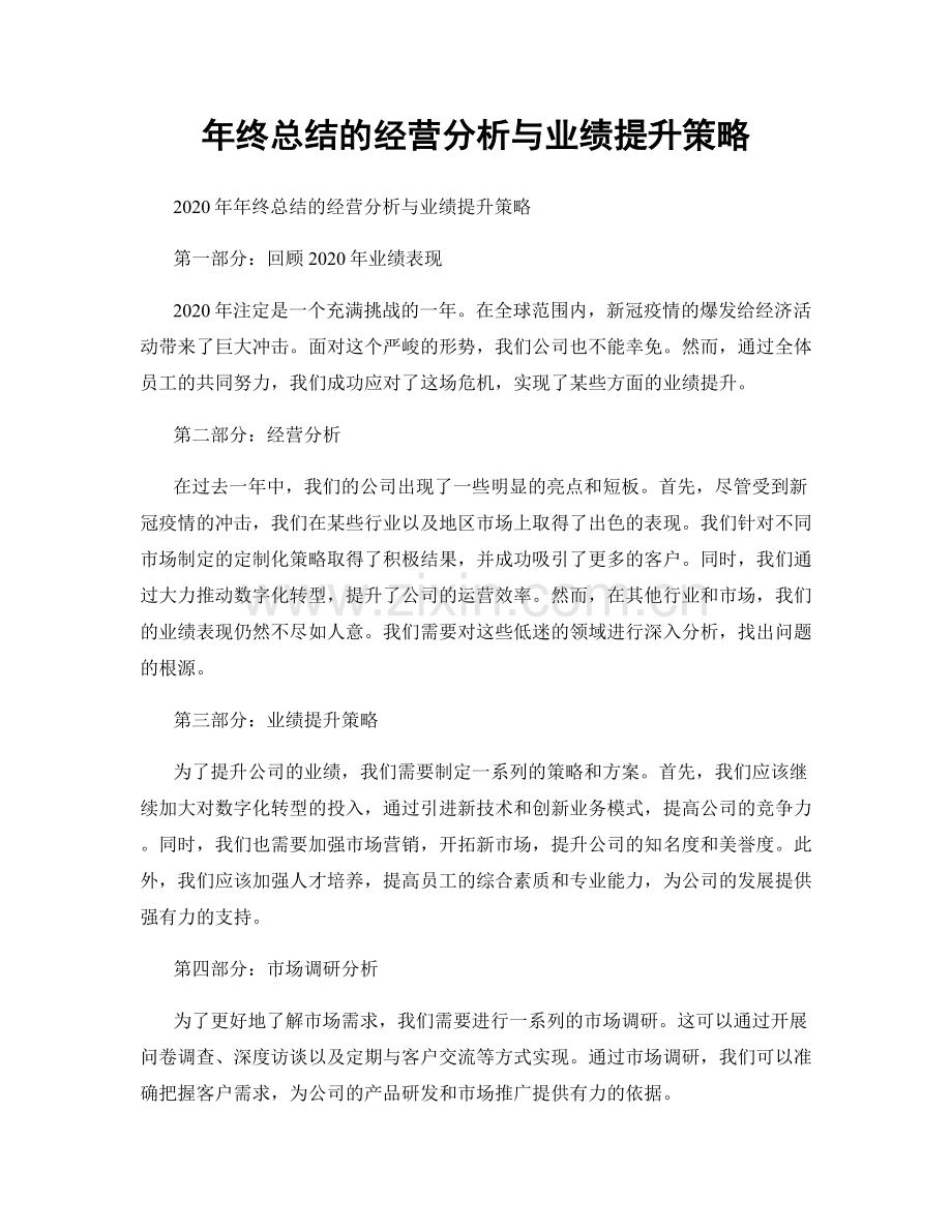 年终总结的经营分析与业绩提升策略.docx_第1页