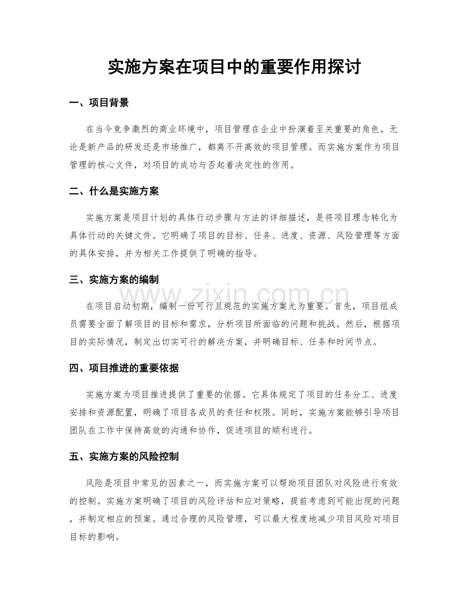 实施方案在项目中的重要作用探讨.docx_第1页