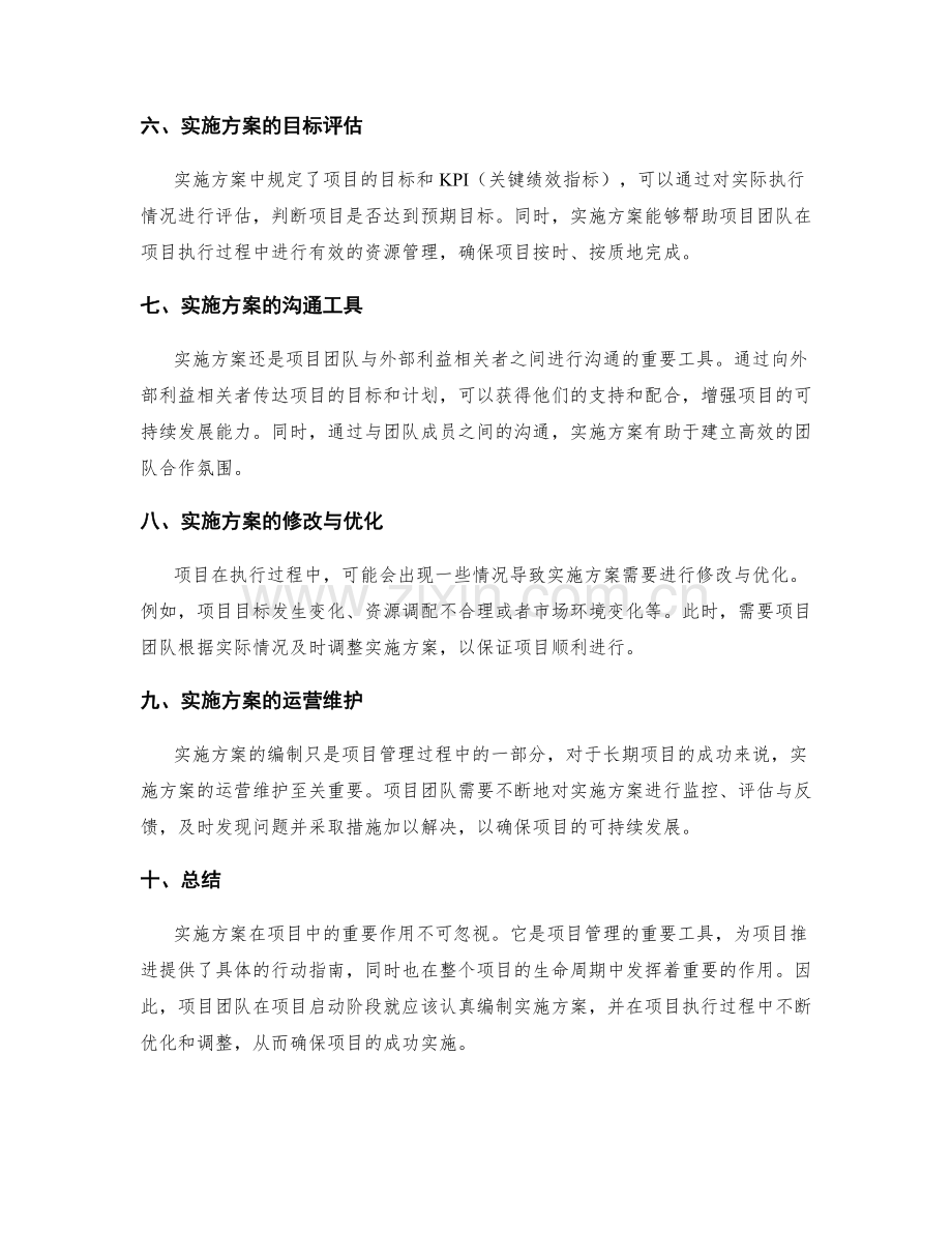 实施方案在项目中的重要作用探讨.docx_第2页