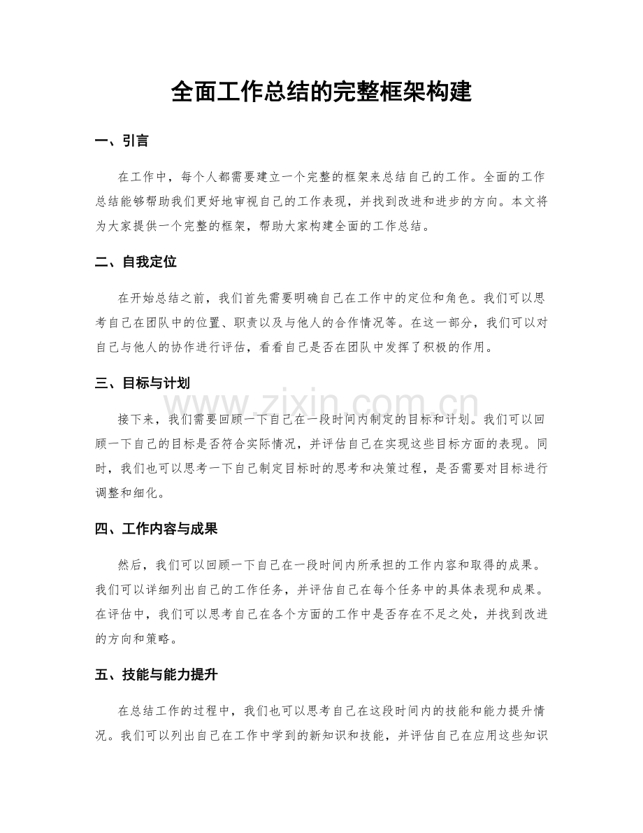 全面工作总结的完整框架构建.docx_第1页