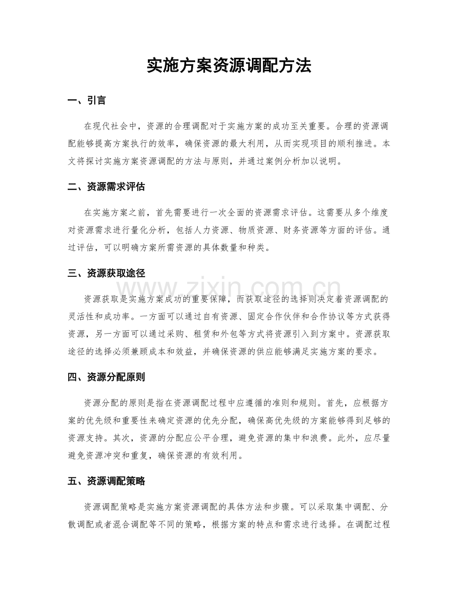 实施方案资源调配方法.docx_第1页