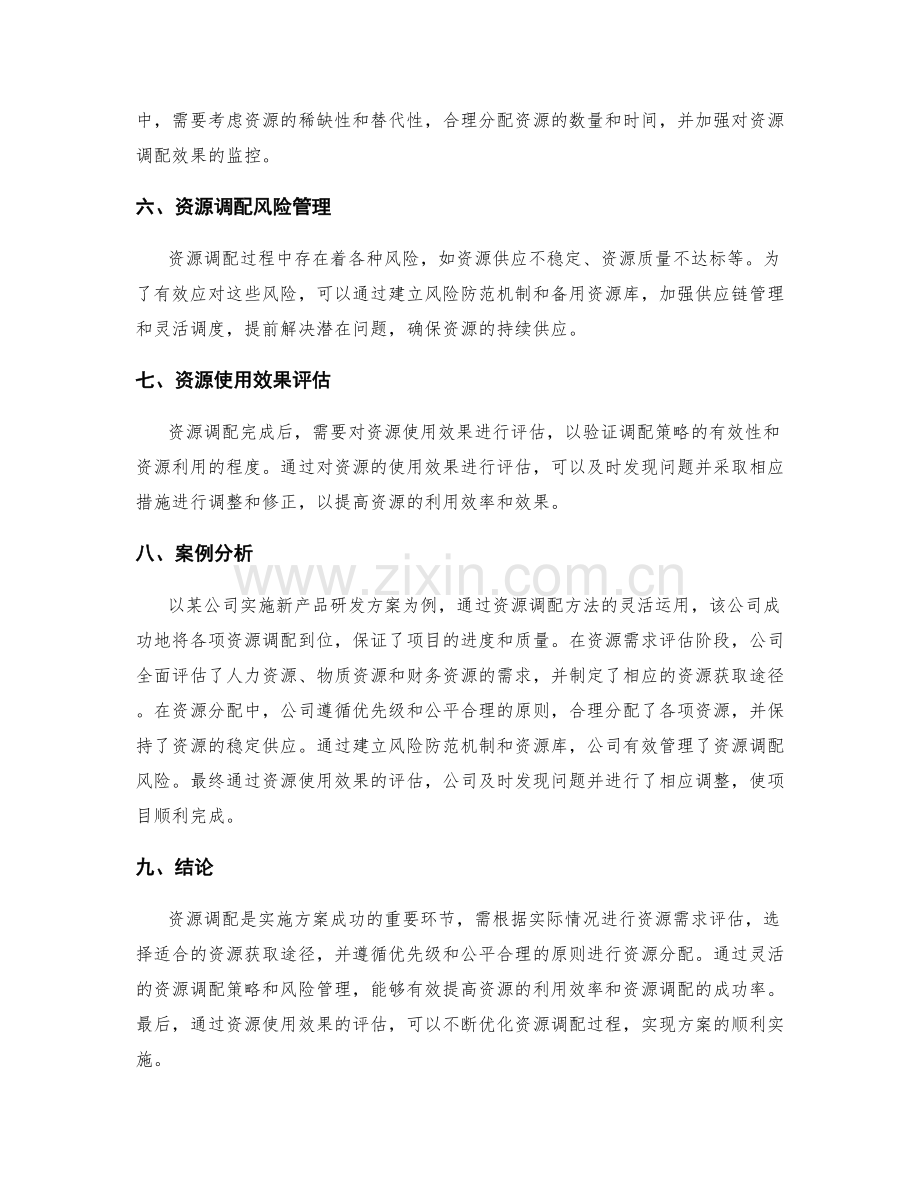 实施方案资源调配方法.docx_第2页