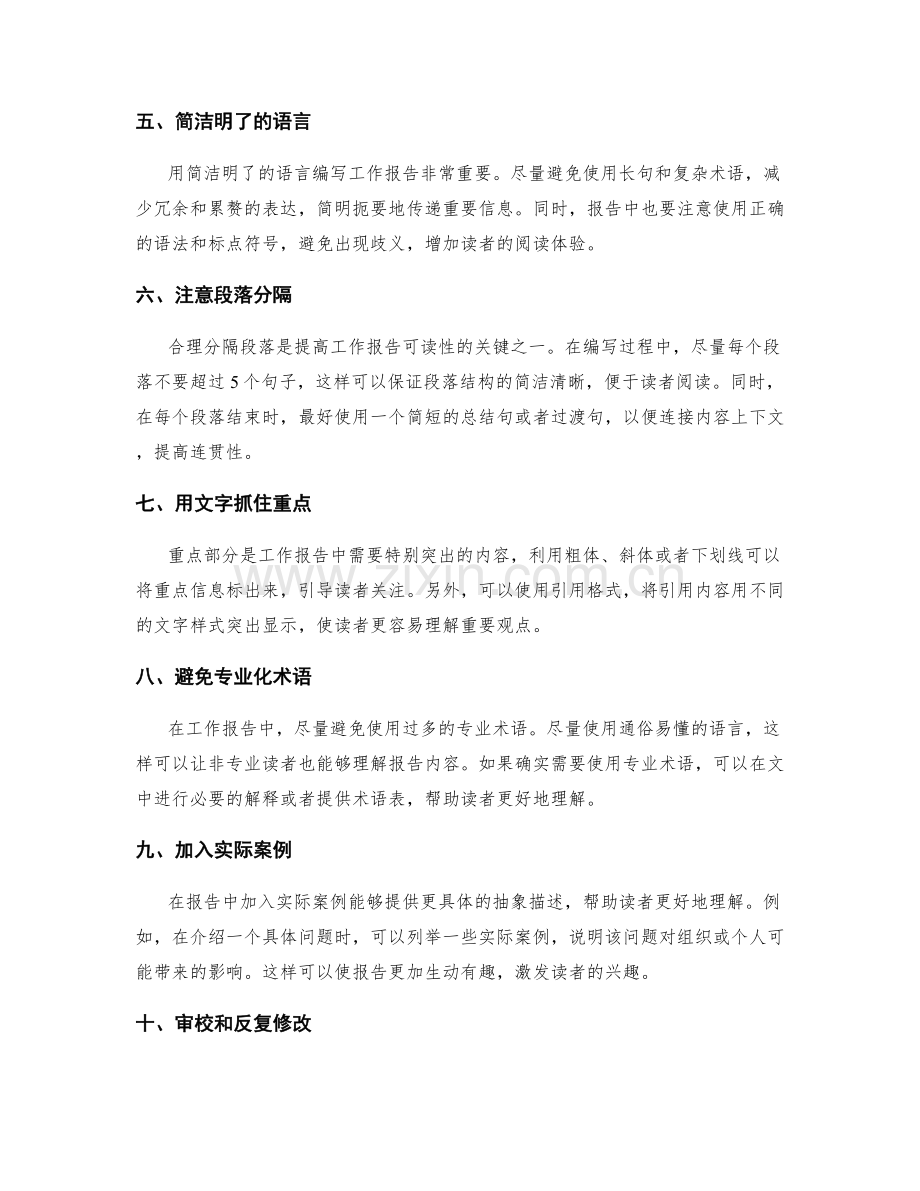 提高工作报告可读性的关键技巧.docx_第2页