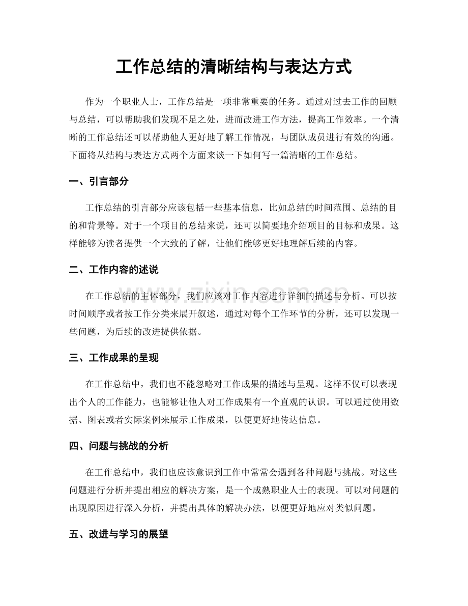 工作总结的清晰结构与表达方式.docx_第1页