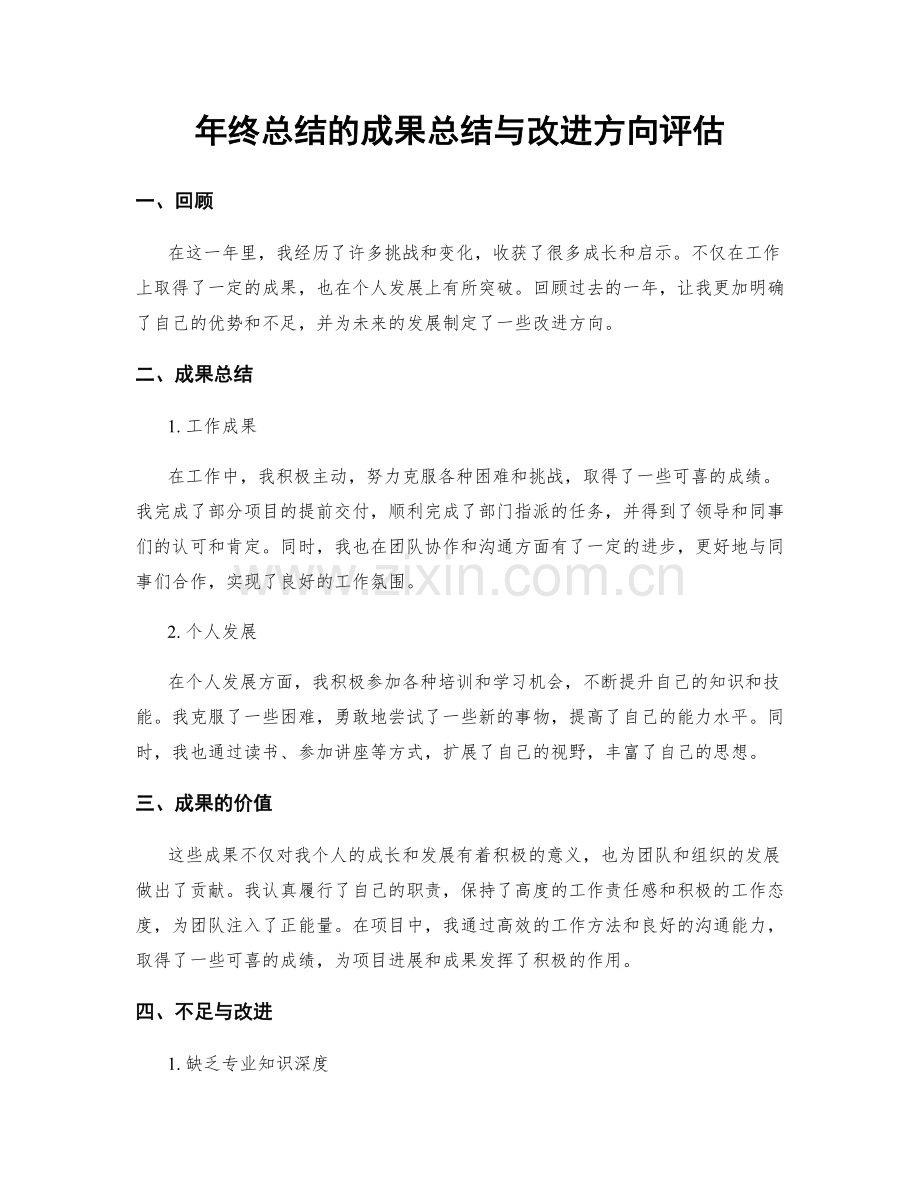 年终总结的成果总结与改进方向评估.docx_第1页