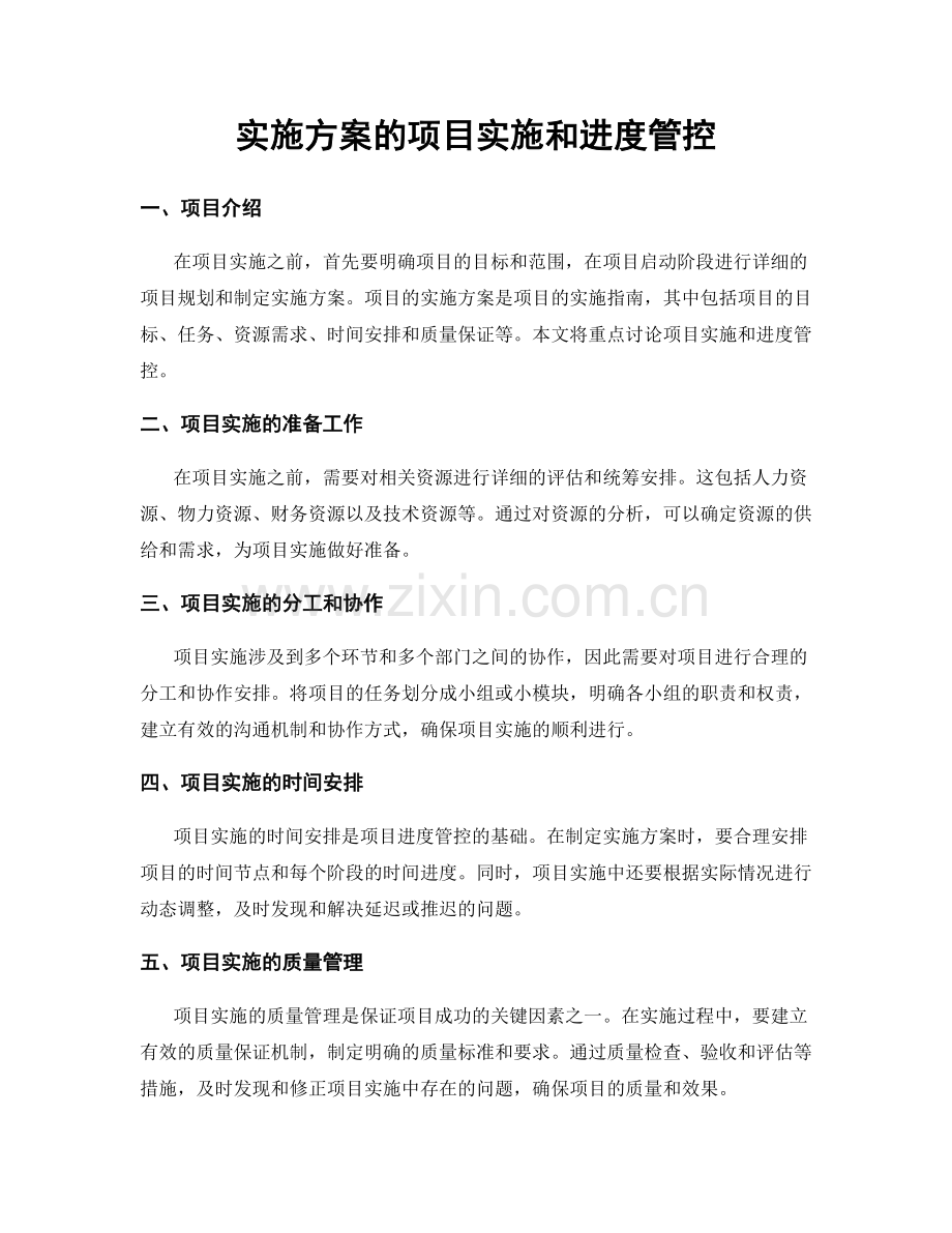 实施方案的项目实施和进度管控.docx_第1页