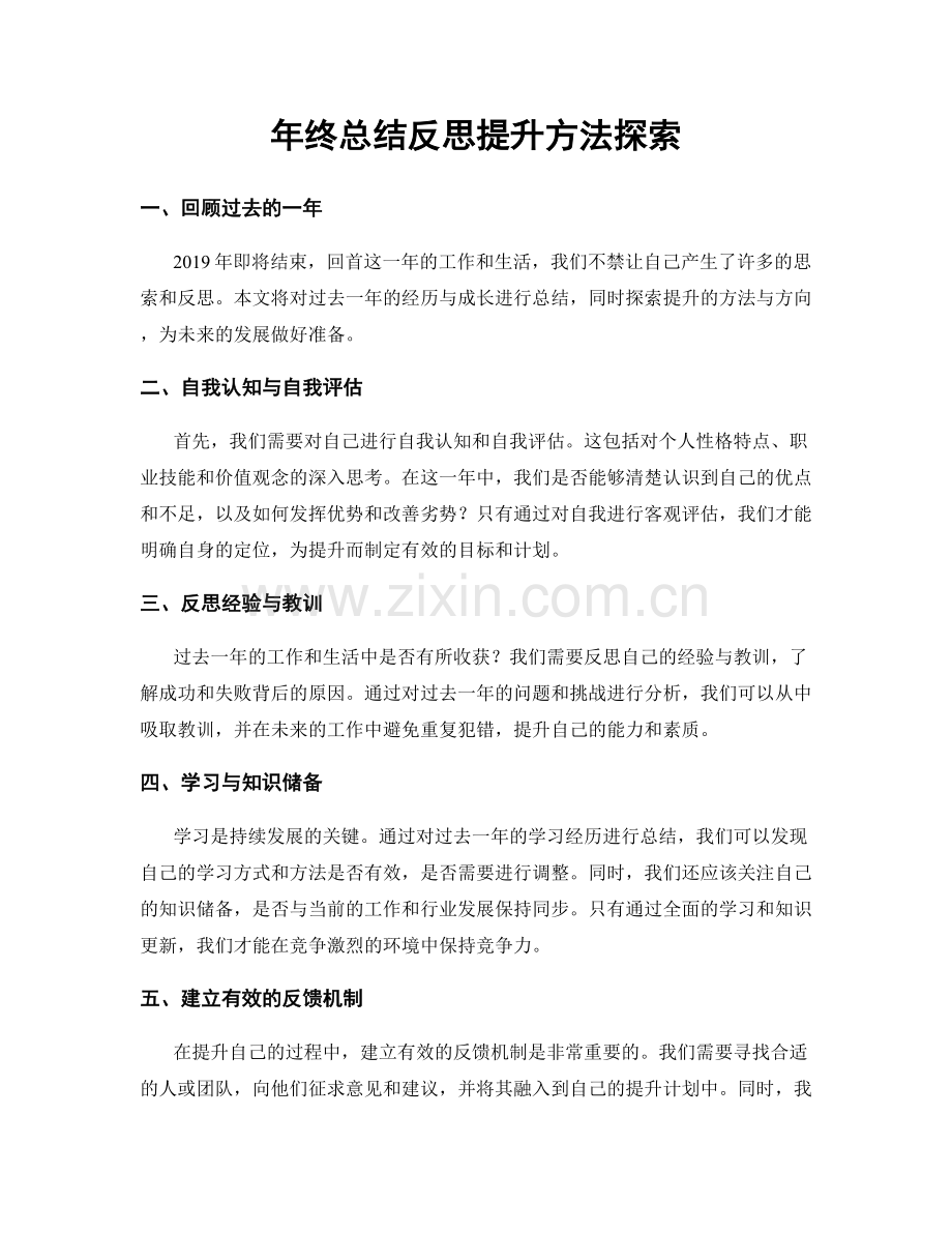 年终总结反思提升方法探索.docx_第1页