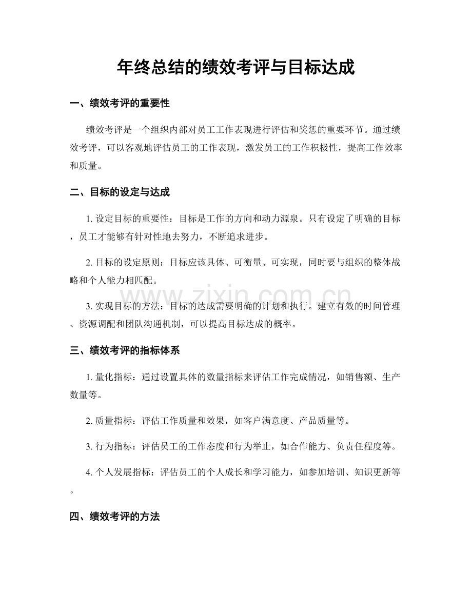 年终总结的绩效考评与目标达成.docx_第1页