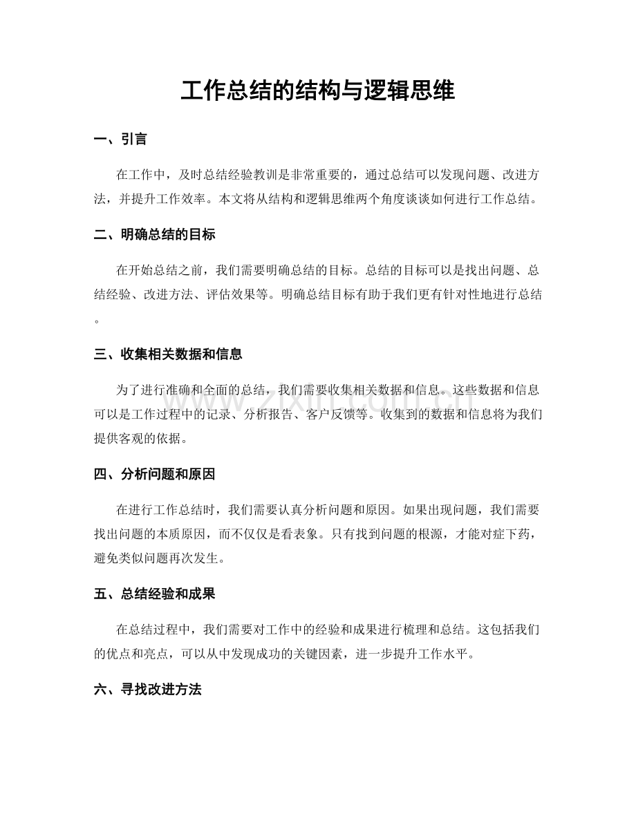 工作总结的结构与逻辑思维.docx_第1页