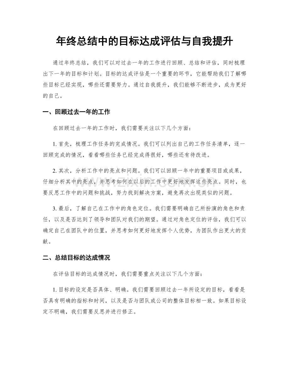 年终总结中的目标达成评估与自我提升.docx_第1页