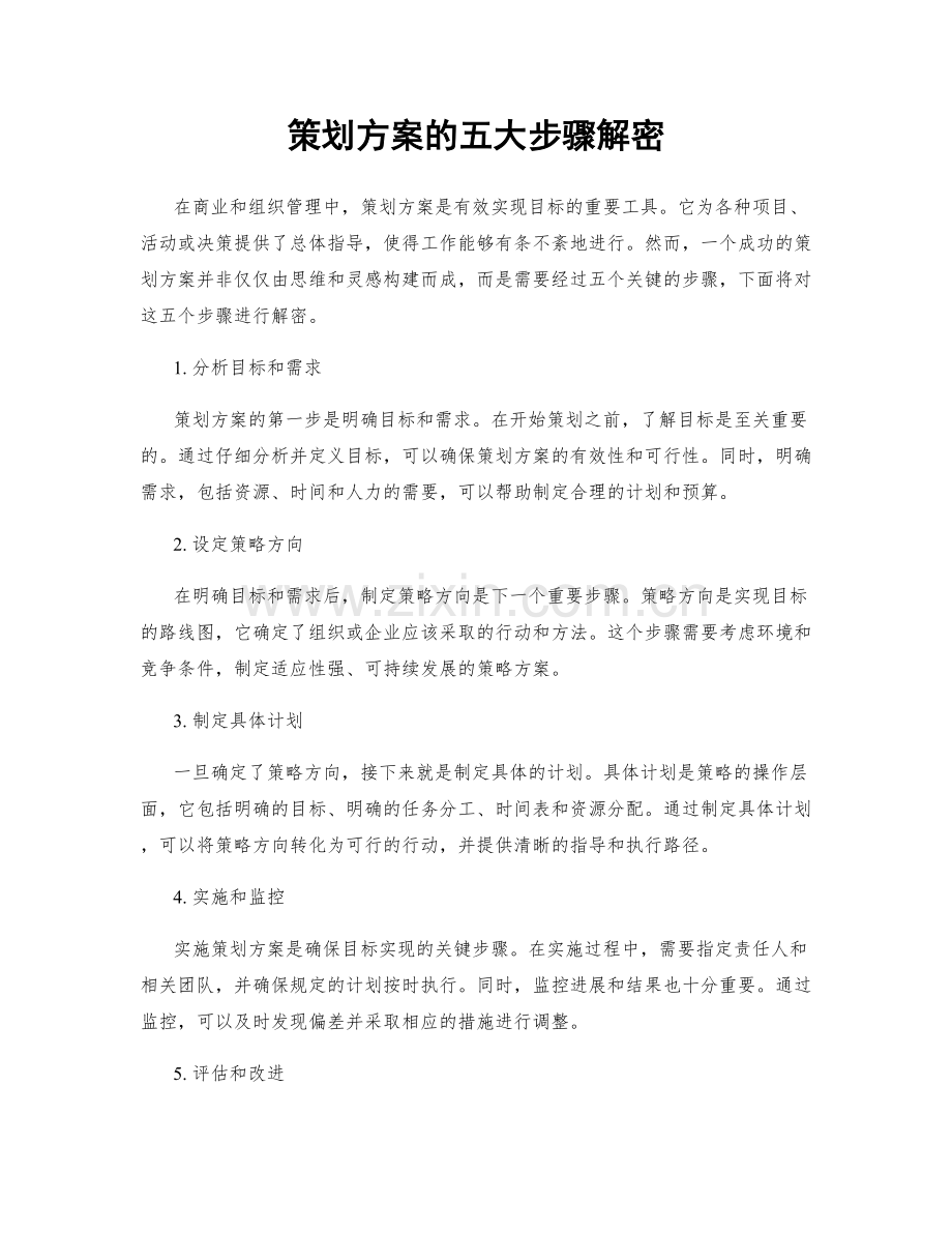 策划方案的五大步骤解密.docx_第1页