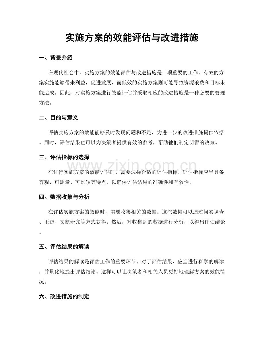 实施方案的效能评估与改进措施.docx_第1页