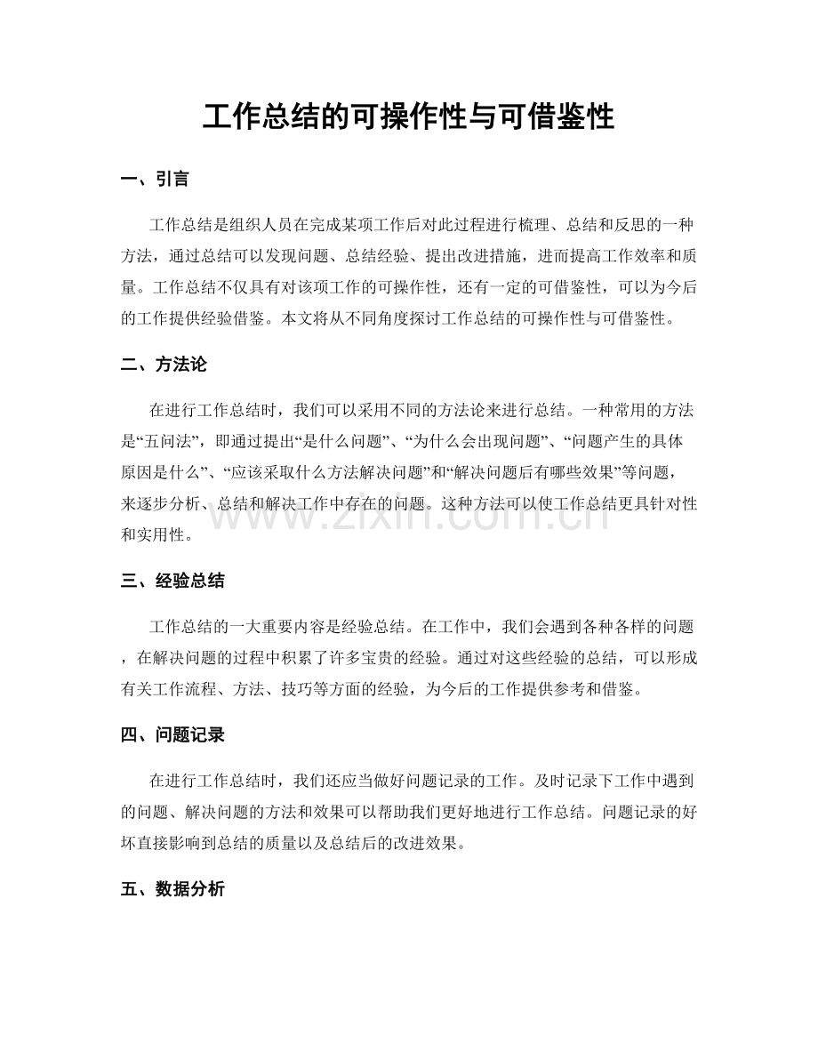 工作总结的可操作性与可借鉴性.docx_第1页