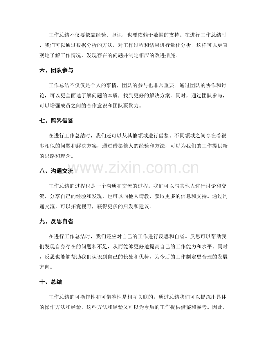 工作总结的可操作性与可借鉴性.docx_第2页