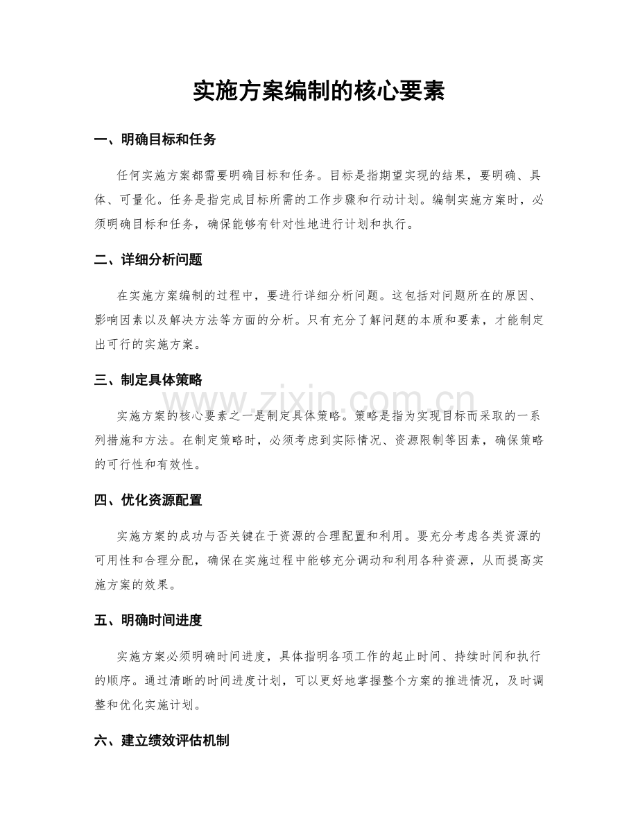 实施方案编制的核心要素.docx_第1页